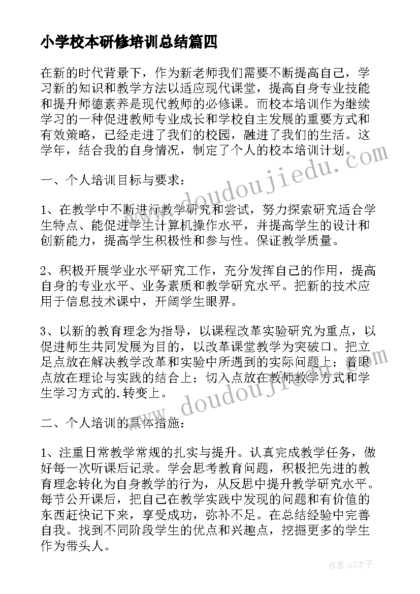 最新小学校本研修培训总结 小学校本培训计划(优秀5篇)