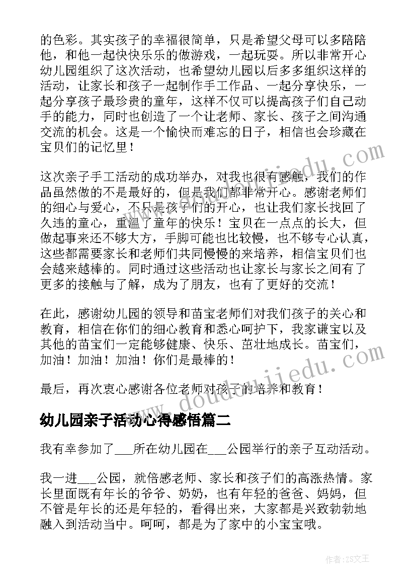 最新幼儿园亲子活动心得感悟(精选5篇)