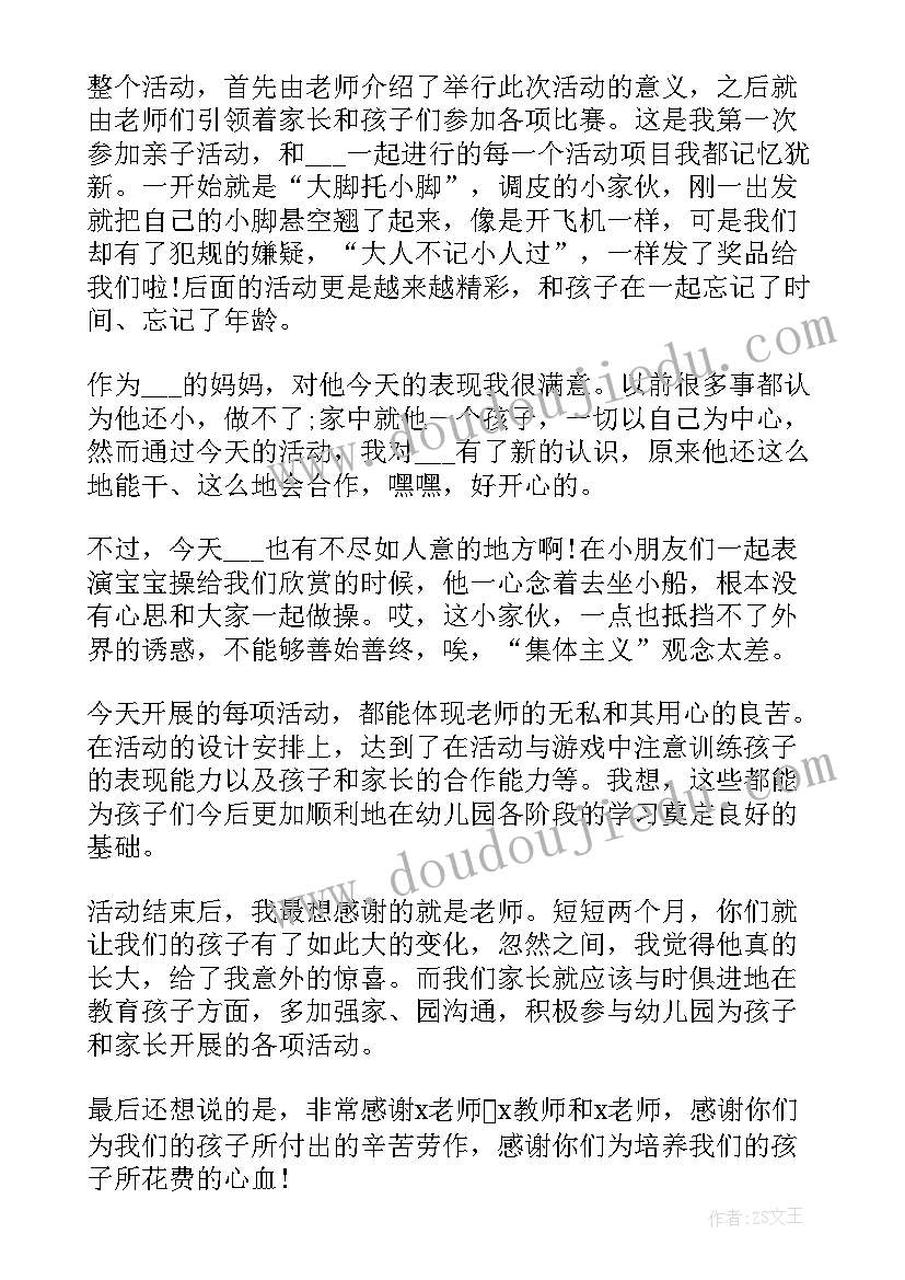 最新幼儿园亲子活动心得感悟(精选5篇)