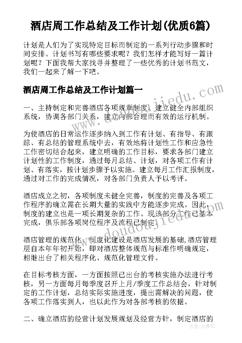 酒店周工作总结及工作计划(优质6篇)