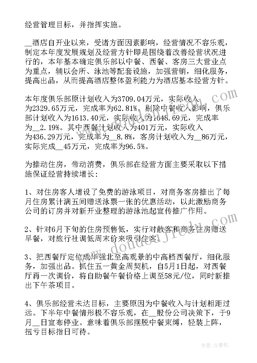 酒店周工作总结及工作计划(优质6篇)