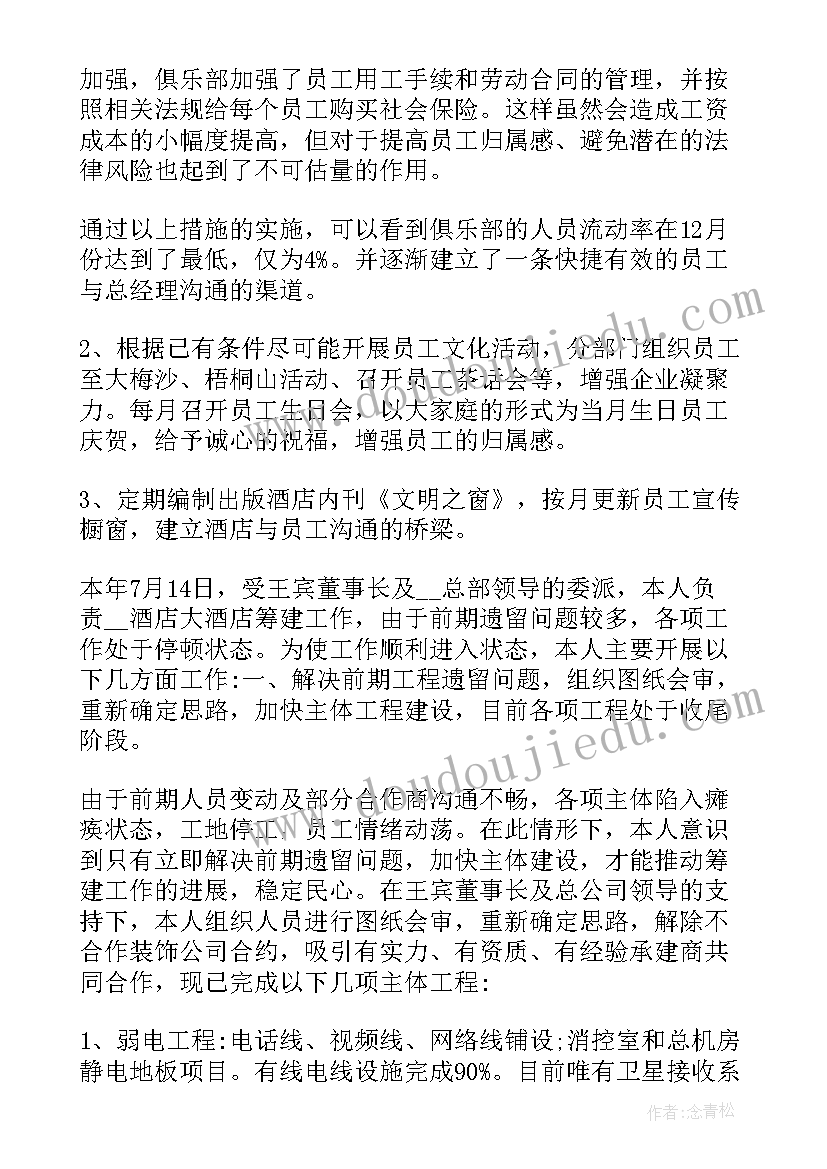 酒店周工作总结及工作计划(优质6篇)