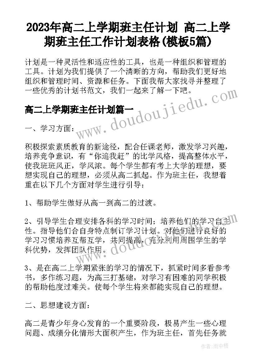 2023年高二上学期班主任计划 高二上学期班主任工作计划表格(模板5篇)