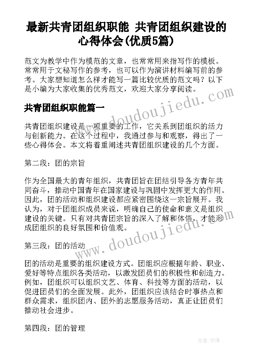 最新共青团组织职能 共青团组织建设的心得体会(优质5篇)