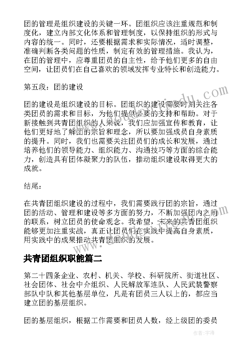 最新共青团组织职能 共青团组织建设的心得体会(优质5篇)