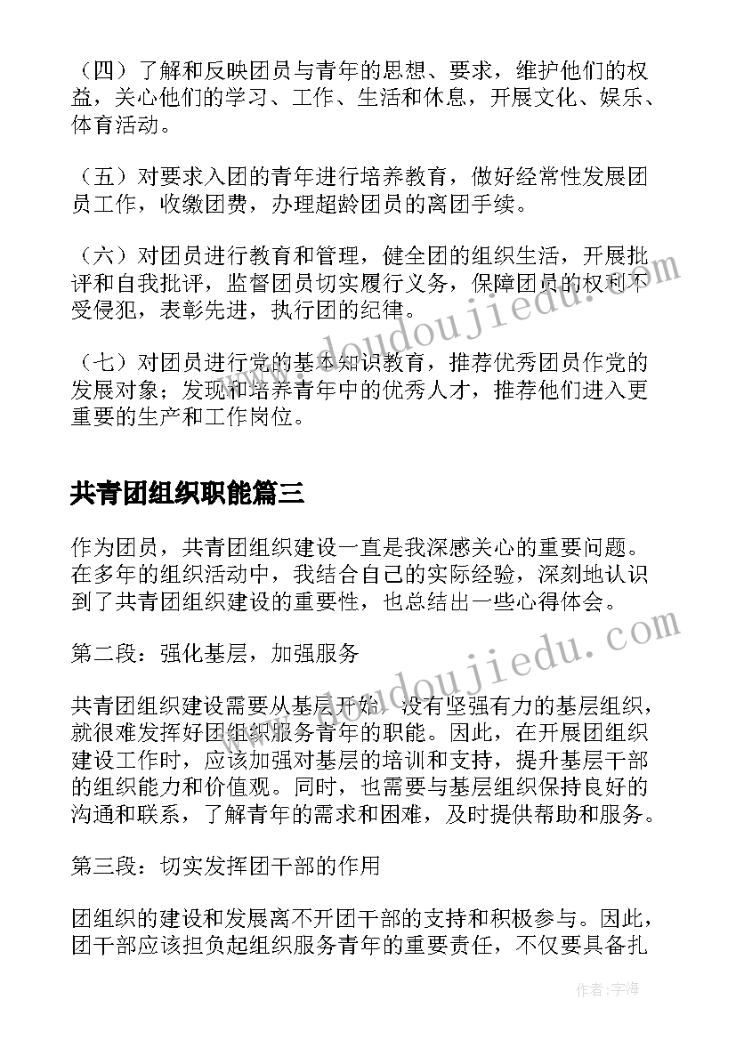 最新共青团组织职能 共青团组织建设的心得体会(优质5篇)