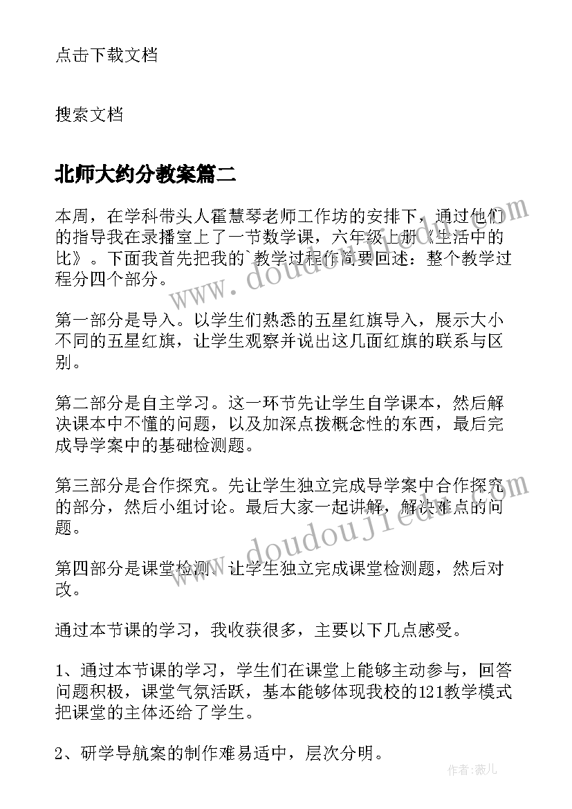 北师大约分教案 北师大六年级语文教学反思(优秀7篇)