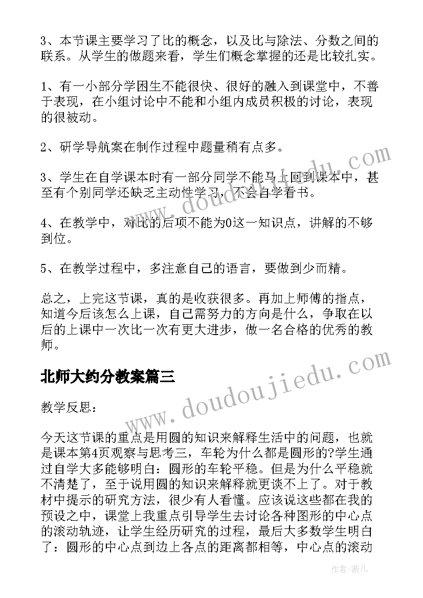 北师大约分教案 北师大六年级语文教学反思(优秀7篇)