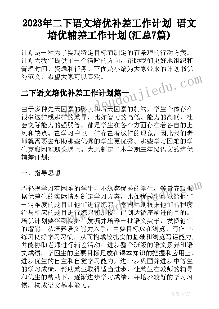 2023年二下语文培优补差工作计划 语文培优辅差工作计划(汇总7篇)