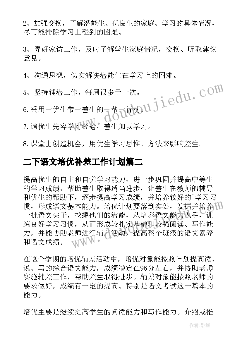 2023年二下语文培优补差工作计划 语文培优辅差工作计划(汇总7篇)