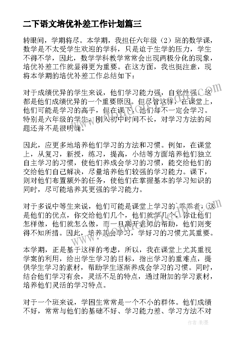 2023年二下语文培优补差工作计划 语文培优辅差工作计划(汇总7篇)