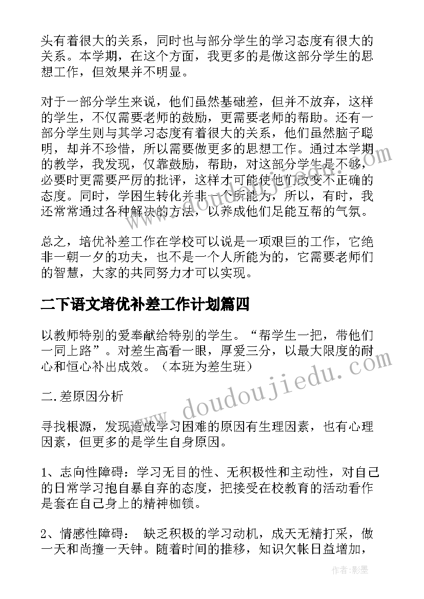 2023年二下语文培优补差工作计划 语文培优辅差工作计划(汇总7篇)