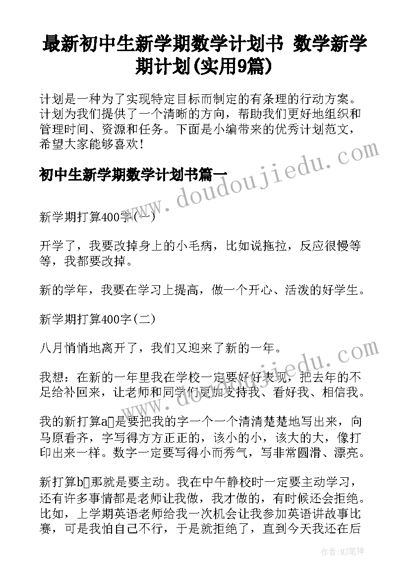 最新初中生新学期数学计划书 数学新学期计划(实用9篇)