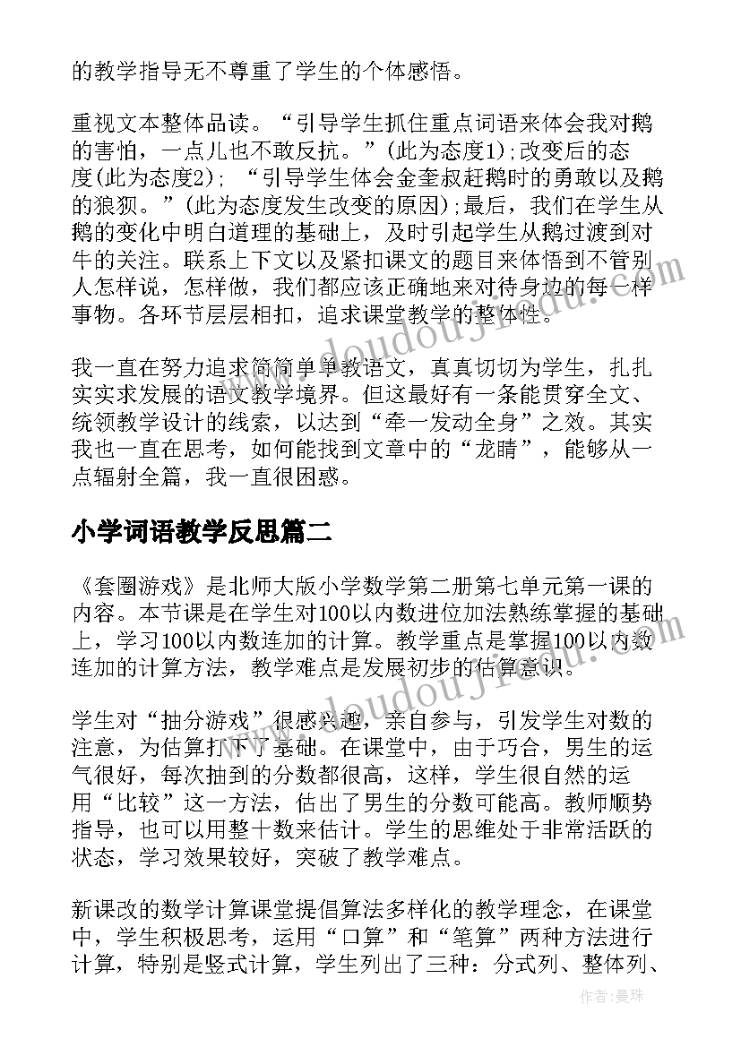 2023年小学词语教学反思(通用10篇)