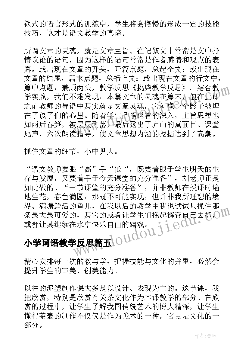 2023年小学词语教学反思(通用10篇)