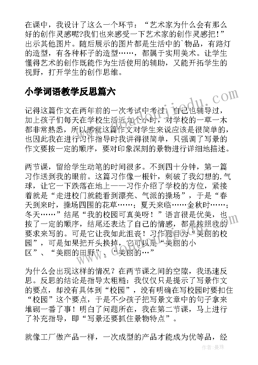 2023年小学词语教学反思(通用10篇)