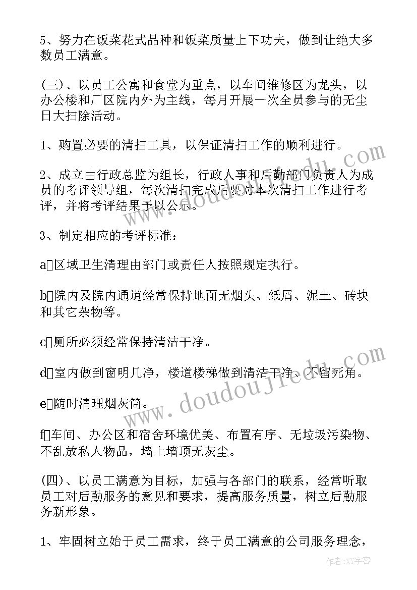 最新行政后勤工作计划(实用6篇)