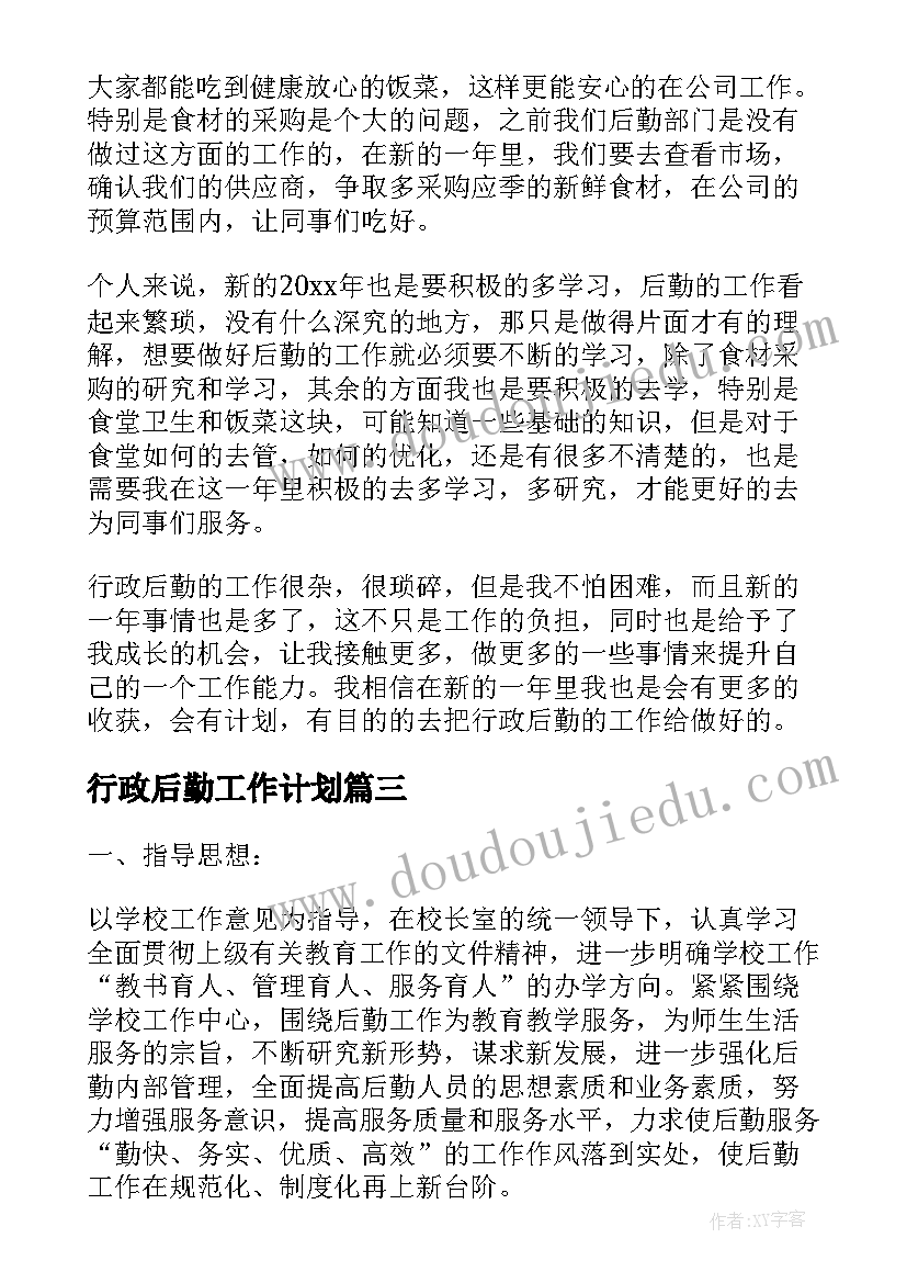 最新行政后勤工作计划(实用6篇)