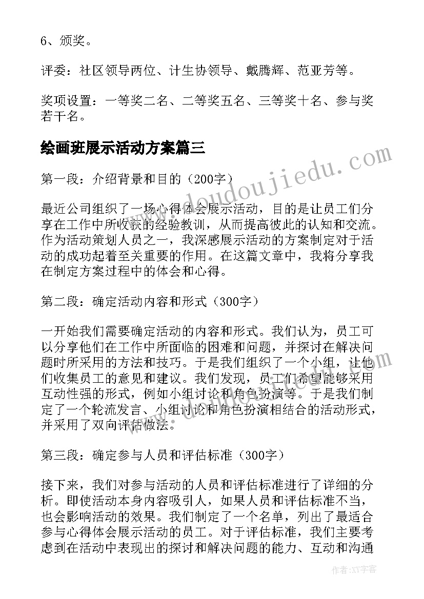 2023年绘画班展示活动方案(精选10篇)