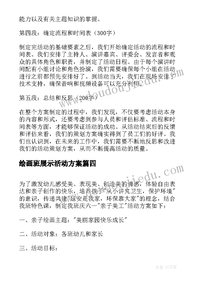 2023年绘画班展示活动方案(精选10篇)