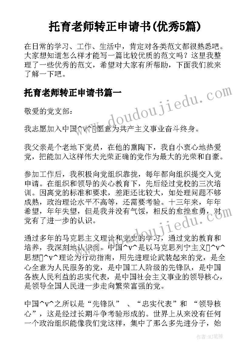 托育老师转正申请书(优秀5篇)