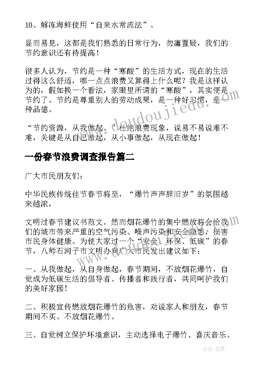 2023年一份春节浪费调查报告(大全5篇)