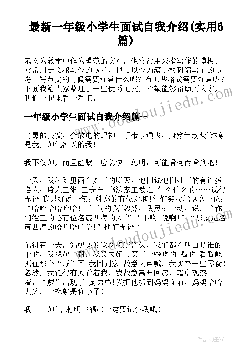 最新一年级小学生面试自我介绍(实用6篇)