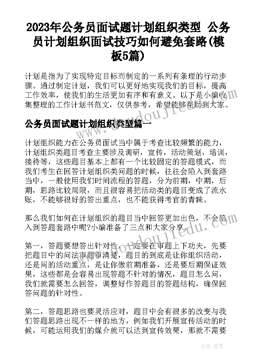 2023年公务员面试题计划组织类型 公务员计划组织面试技巧如何避免套路(模板5篇)