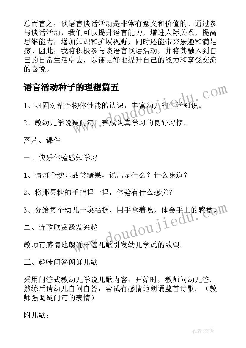 最新语言活动种子的理想 语言教育活动目标心得体会(优秀5篇)