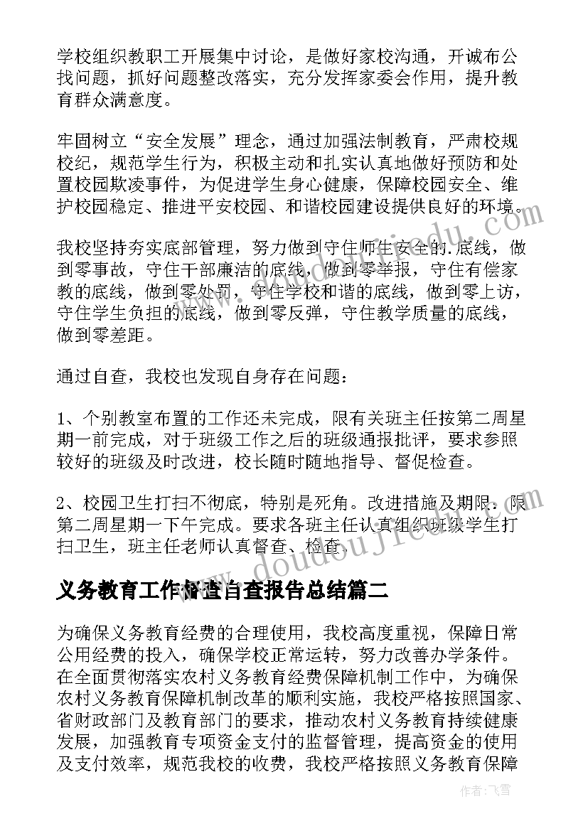 义务教育工作督查自查报告总结(优秀5篇)