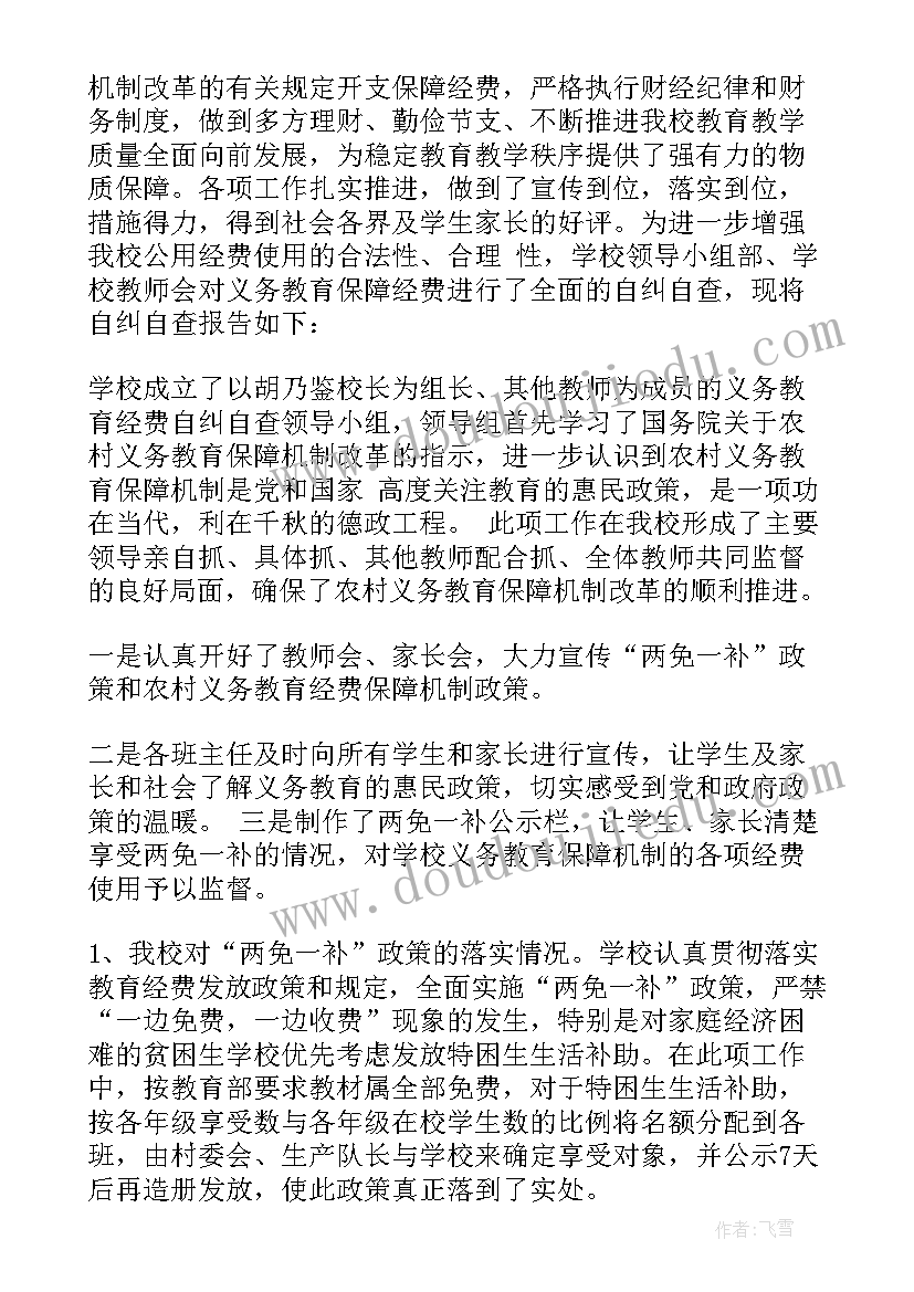 义务教育工作督查自查报告总结(优秀5篇)