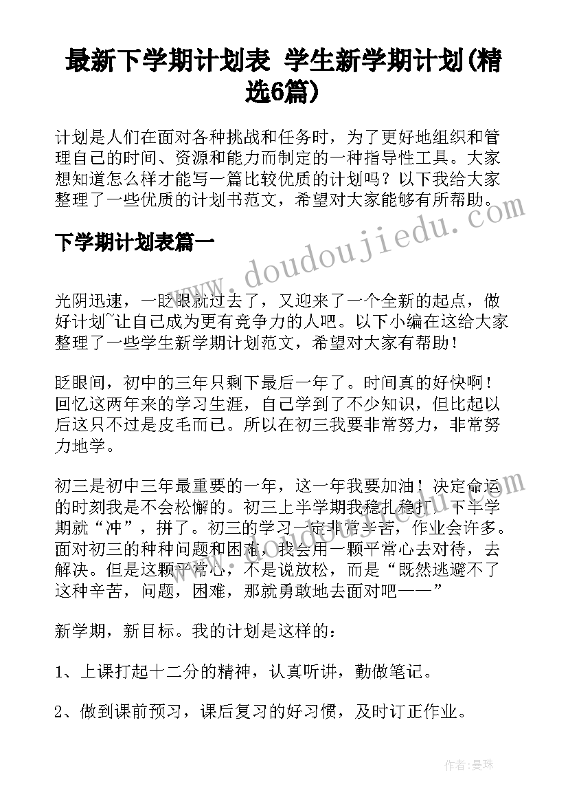 最新下学期计划表 学生新学期计划(精选6篇)