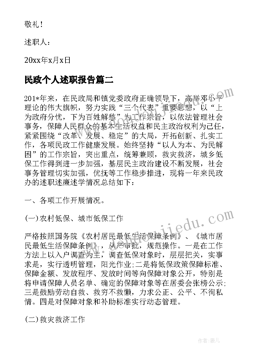 2023年民政个人述职报告(实用8篇)