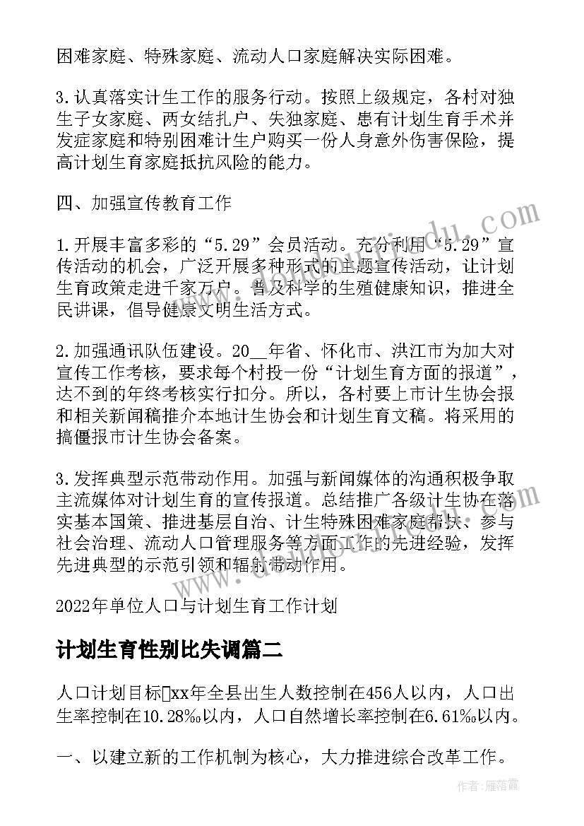 计划生育性别比失调 单位人口与计划生育工作计划(模板5篇)