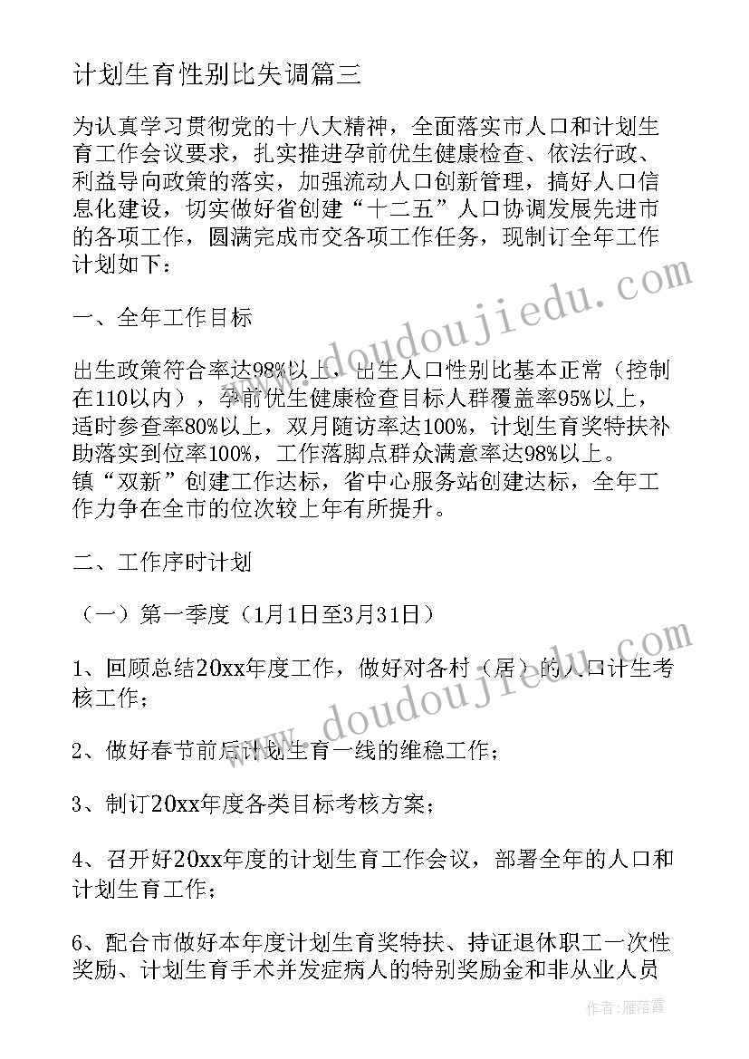 计划生育性别比失调 单位人口与计划生育工作计划(模板5篇)