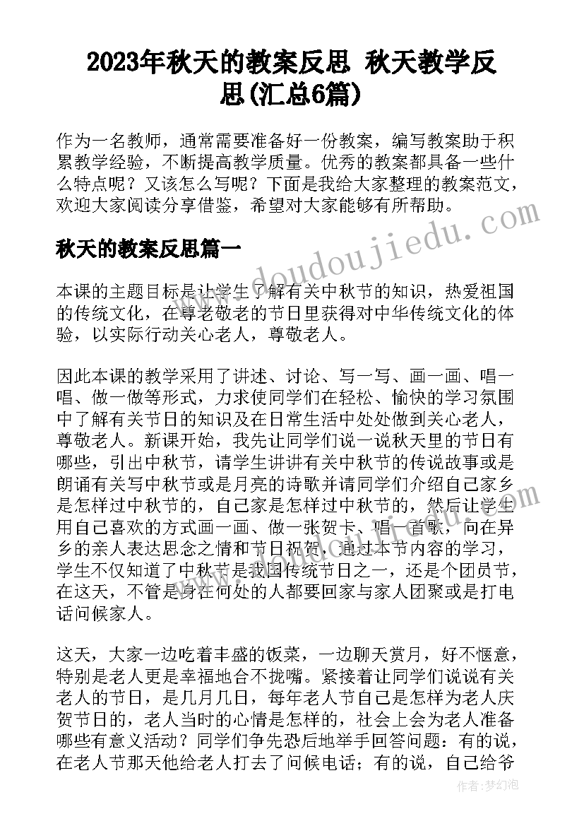 2023年秋天的教案反思 秋天教学反思(汇总6篇)