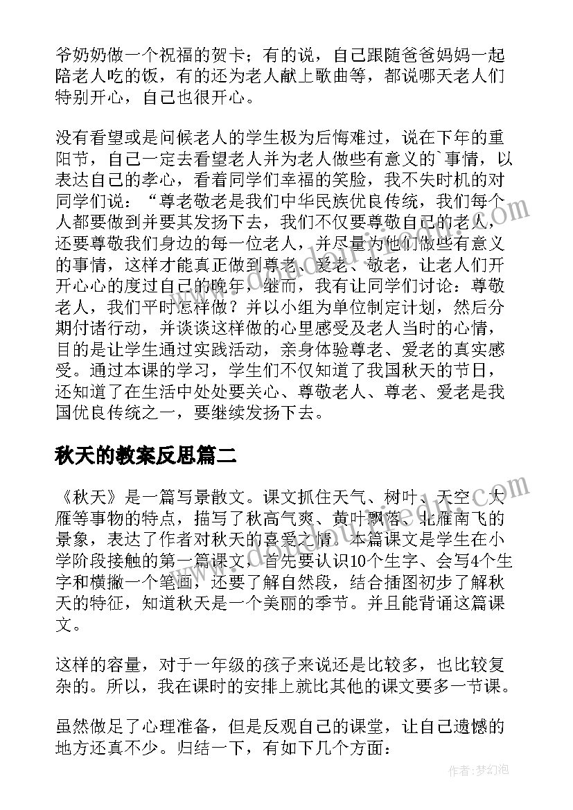 2023年秋天的教案反思 秋天教学反思(汇总6篇)