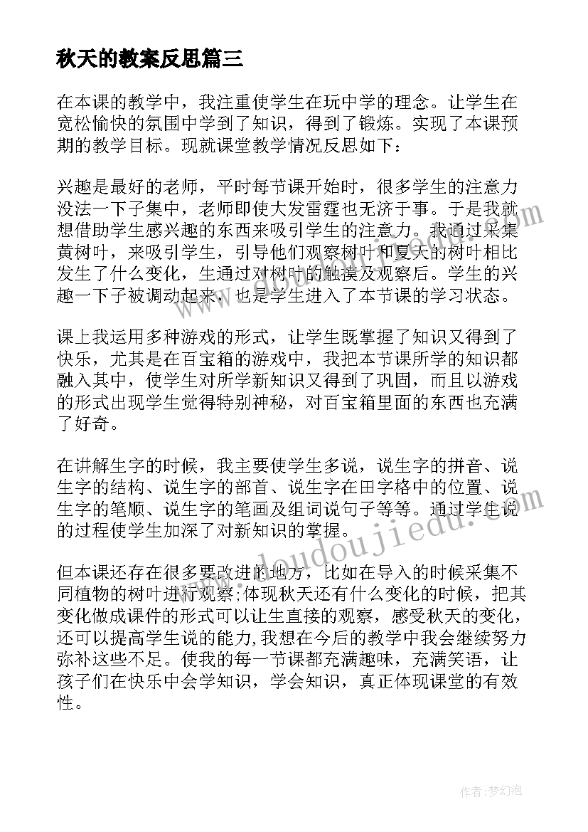 2023年秋天的教案反思 秋天教学反思(汇总6篇)