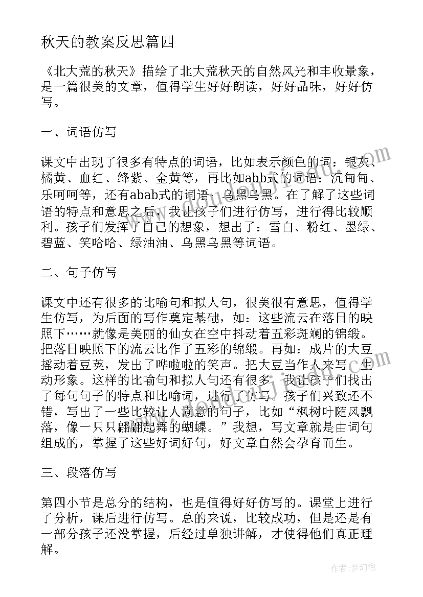 2023年秋天的教案反思 秋天教学反思(汇总6篇)