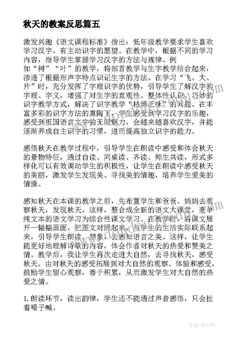 2023年秋天的教案反思 秋天教学反思(汇总6篇)