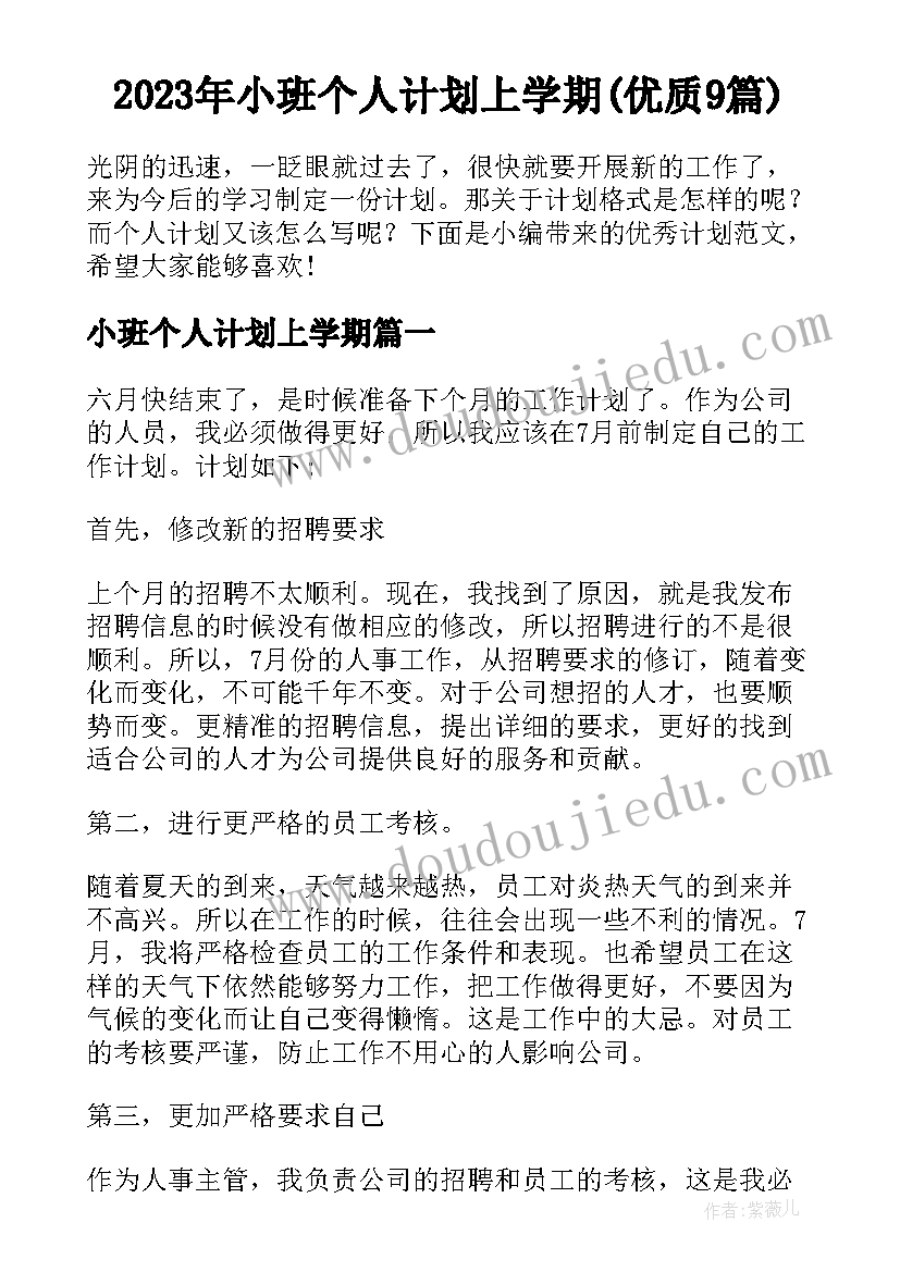 2023年小班个人计划上学期(优质9篇)