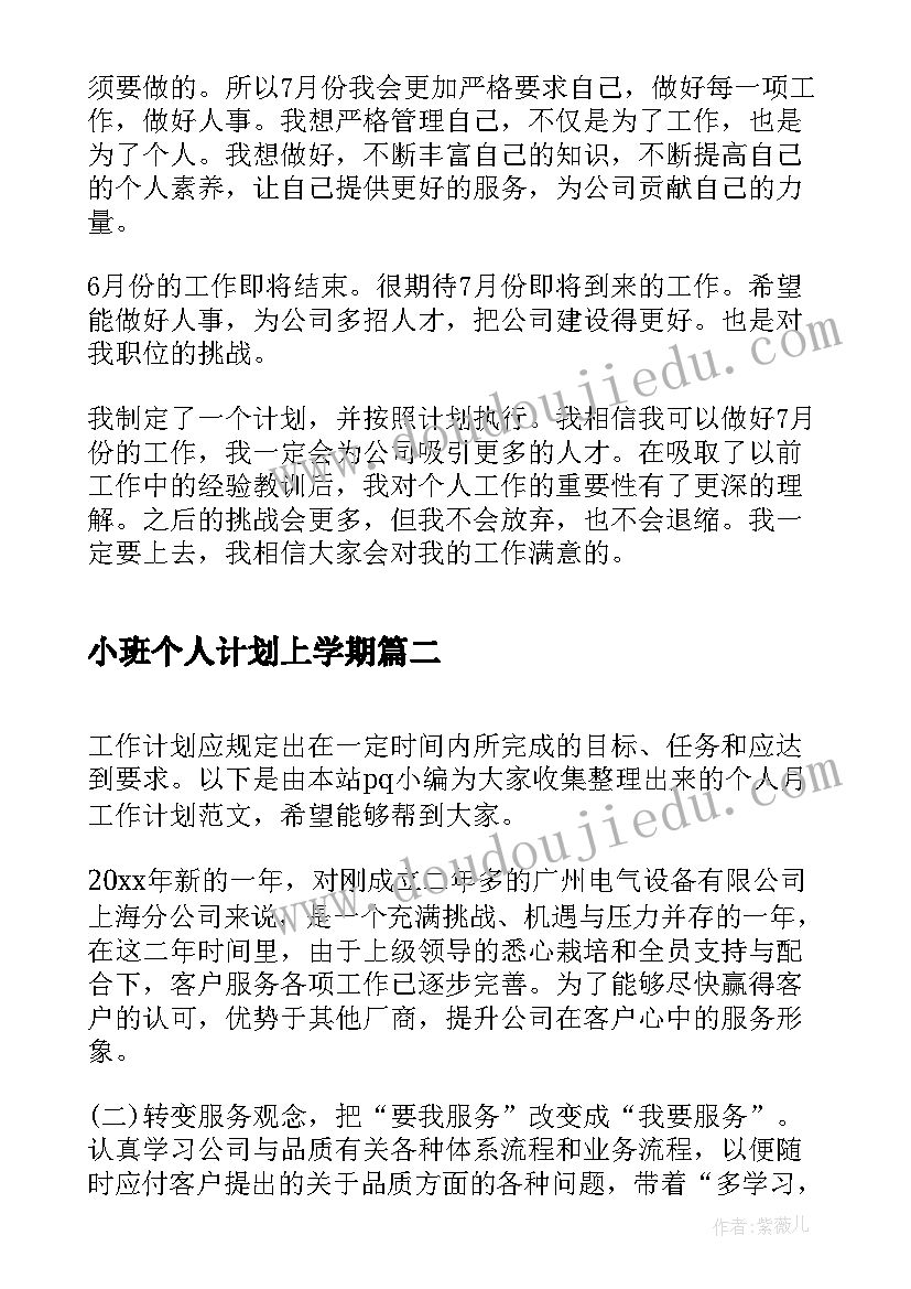 2023年小班个人计划上学期(优质9篇)