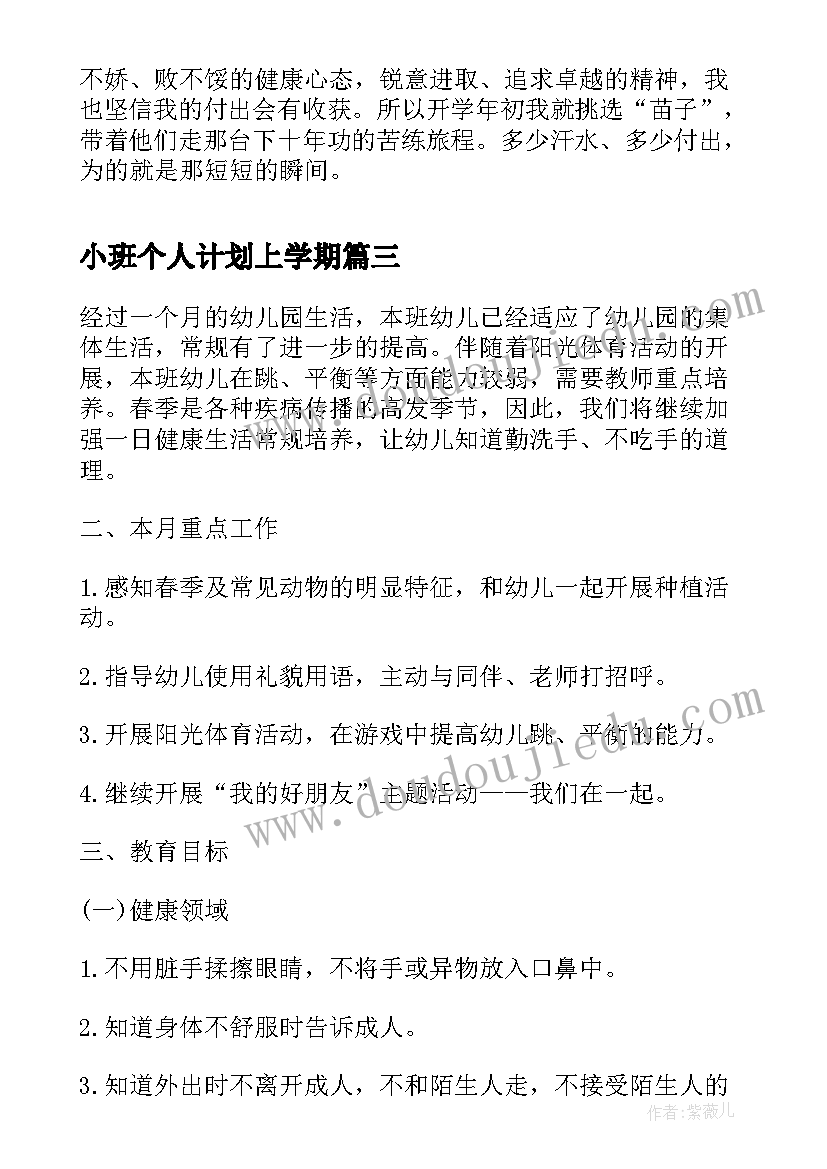 2023年小班个人计划上学期(优质9篇)