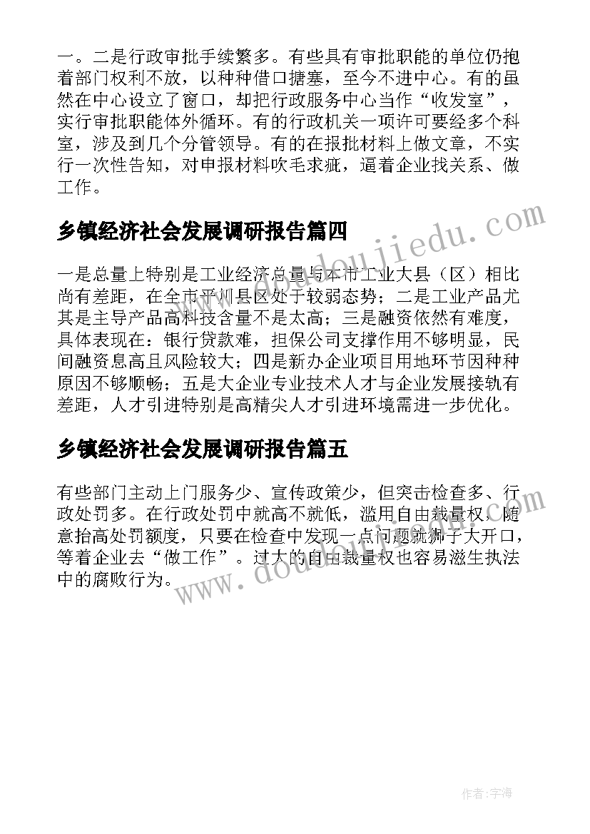 2023年乡镇经济社会发展调研报告(大全5篇)