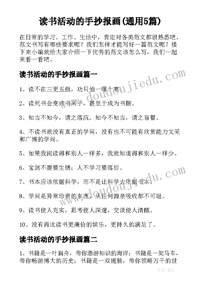 读书活动的手抄报画(通用5篇)