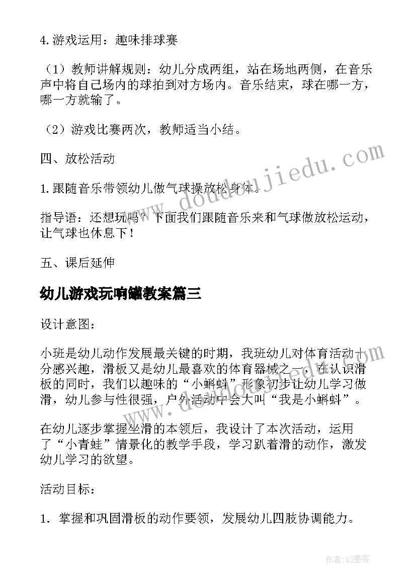 2023年幼儿游戏玩响罐教案(精选5篇)