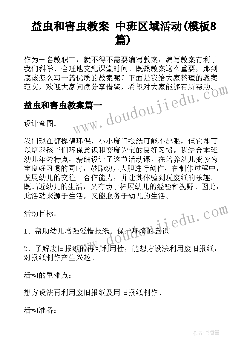 益虫和害虫教案 中班区域活动(模板8篇)