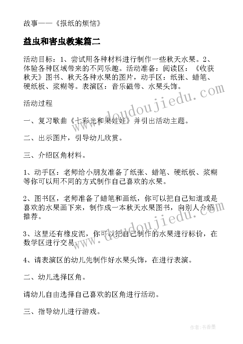 益虫和害虫教案 中班区域活动(模板8篇)