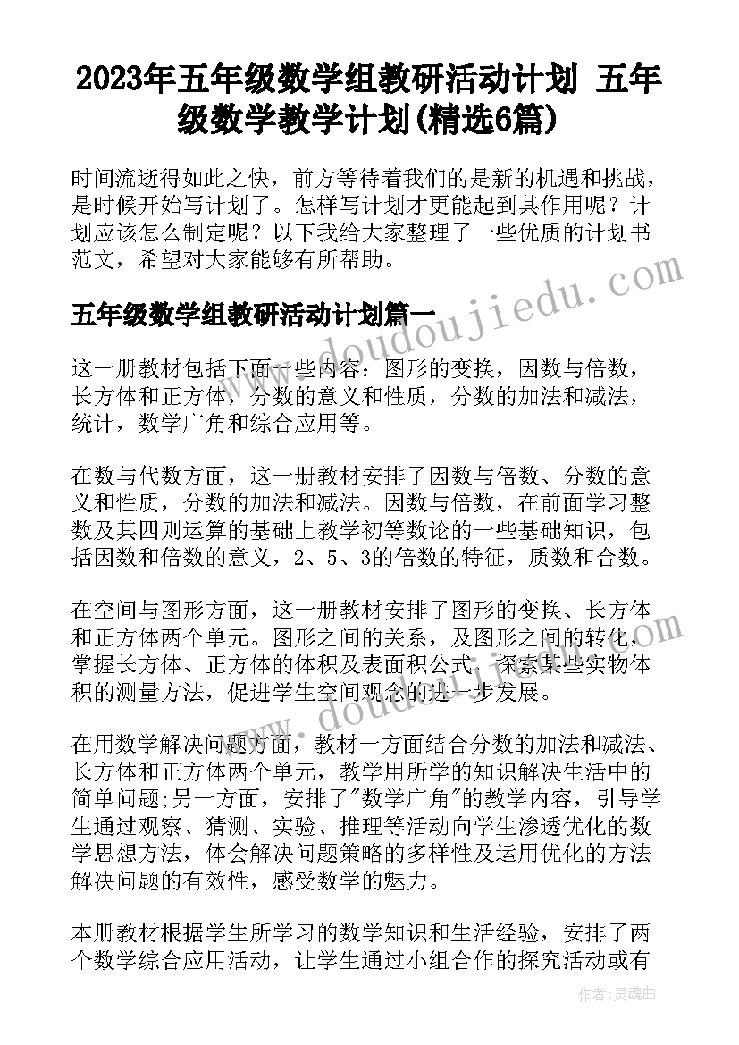 2023年五年级数学组教研活动计划 五年级数学教学计划(精选6篇)