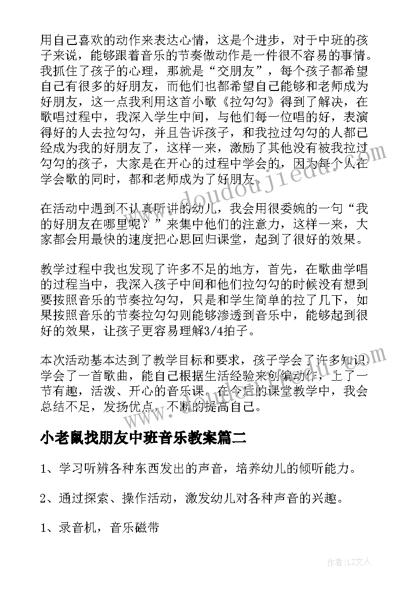 2023年小老鼠找朋友中班音乐教案(精选7篇)